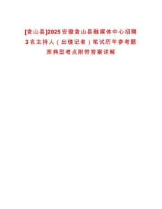 [含山县]2025安徽含山县融媒体中心招聘3名主持人（出镜记者）笔试历年参考题库典型考点附带答案详解