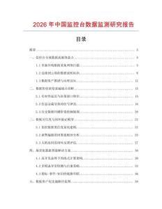 2026年中国监控台数据监测研究报告