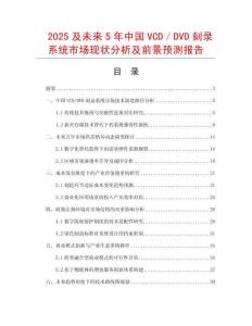 2025及未来5年中国VCD／DVD刻录系统市场现状分析及前景预测报告