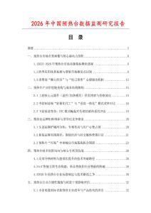 2026年中国预热台数据监测研究报告