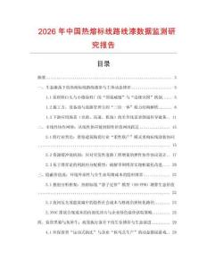 2026年中国热熔标线路线漆数据监测研究报告