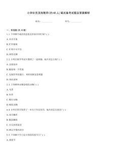 小学补充顶岗教师(约40人)笔试备考试题及答案解析