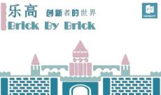 109《乐高——创新者的世界》读书笔记