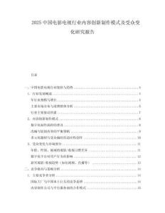 2025中国电影电视行业内容创新制作模式及受众变化研究报告