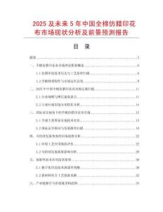2025及未来5年中国全棉仿腊印花布市场现状分析及前景预测报告