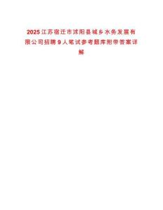 2025江苏宿迁市沭阳县城乡水务发展有限公司招聘9人笔试参考题库附带答案详解