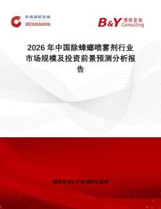 2026年中国除蟑螂喷雾剂行业市场规模及投资前景预测分析报告