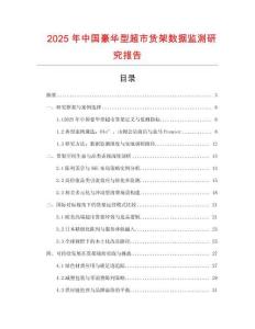 2025年中国豪华型超市货架数据监测研究报告