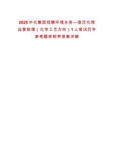 2025中化集团招聘环境水务—宿迁化雨运营助理（化学工艺方向）1人笔试历年参考题库附带答案详解