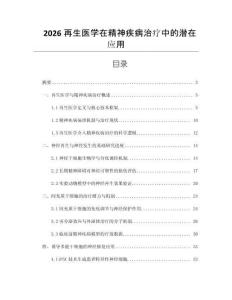 2026再生医学在精神疾病治疗中的潜在应用