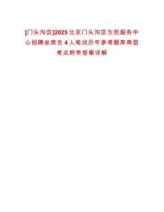 [门头沟区]2025北京门头沟区为民服务中心招聘坐席员4人笔试历年参考题库典型考点附带答案详解