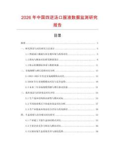 2026年中国四逆汤口服液数据监测研究报告