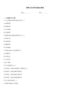 精神卫生科考试题及答案