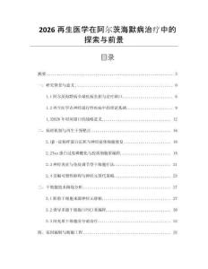 2026再生医学在阿尔茨海默病治疗中的探索与前景