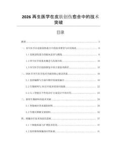 2026再生医学在皮肤创伤愈合中的技术突破