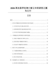 2026再生医学在神经修复中的研究进展与趋势