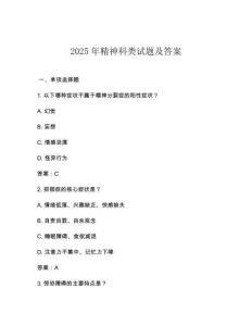 2025年精神科类试题及答案