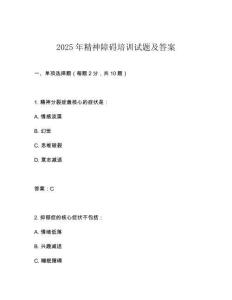 2025年精神障碍培训试题及答案