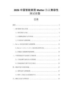 2026中国智能家居Matter协议兼容性测试报告