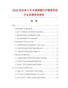 2026及未来5年中国票据打印管理系统行业发展研究报告