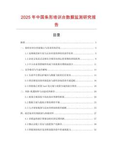 2025年中国条形培训台数据监测研究报告