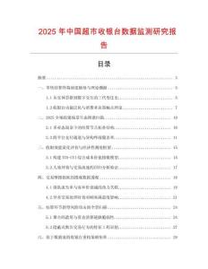 2025年中国超市收银台数据监测研究报告