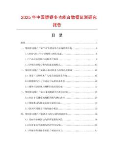 2025年中国塑钢多功能台数据监测研究报告