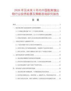2026年及未来5年内中国脱臭馏出物行业投资前景及策略咨询研究报告