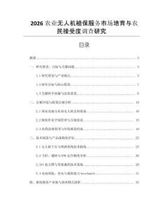 2026农业无人机植保服务市场培育与农民接受度调查研究