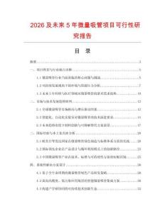 2026及未来5年微量吸管项目可行性研究报告