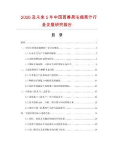 2026及未来5年中国百香果浓缩果汁行业发展研究报告