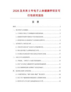 2026及未来5年电子人体健康秤项目可行性研究报告
