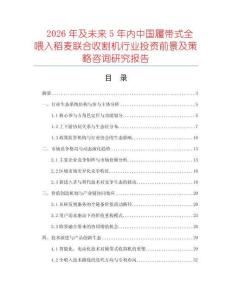 2026年及未来5年内中国履带式全喂入稻麦联合收割机行业投资前景及策略咨询研究报告