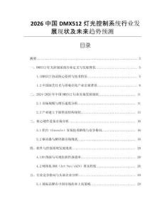 2026中国DMX512灯光控制系统行业发展现状及未来趋势预测