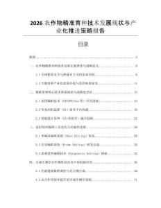 2026农作物精准育种技术发展现状与产业化推进策略报告
