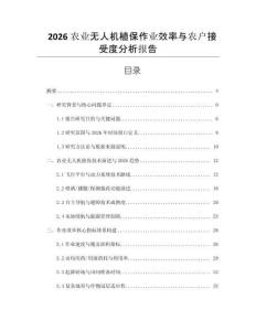 2026农业无人机植保作业效率与农户接受度分析报告