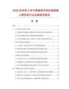 2026及未来5年中国强制式单卧轴混凝土搅拌机行业发展研究报告