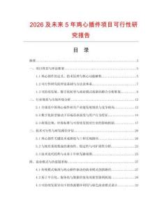 2026及未来5年鸡心插件项目可行性研究报告
