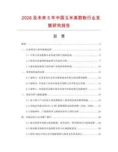 2026及未来5年中国玉米高筋粉行业发展研究报告