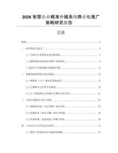 2026智慧农业精准种植系统商业化推广策略研究报告