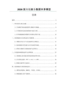 2026区块链政务数据共享模型