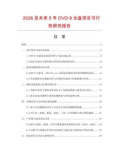 2026及未来5年DVD-9光盘项目可行性研究报告