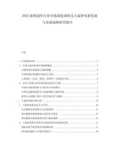 2025影视制作行业市场深度调研及主旋律电影发展与发展战略研究报告