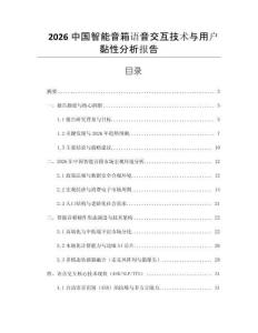 2026中国智能音箱语音交互技术与用户黏性分析报告