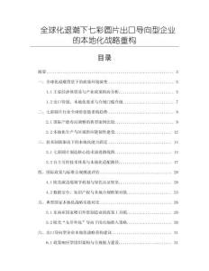 全球化退潮下七彩圆片出口导向型企业的本地化战略重构