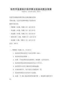 信息学竞赛拓扑排序算法实践试题及答案