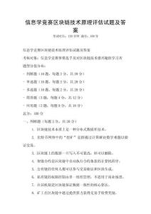 信息学竞赛区块链技术原理评估试题及答案