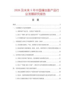 2026及未来5年中国缫丝副产品行业发展研究报告