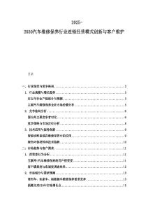 2025-2030汽车维修保养行业连锁经营模式创新与客户维护