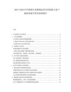 2025-2030汽车维修行业维修技术应用创新与客户满意度提升研究深度报告